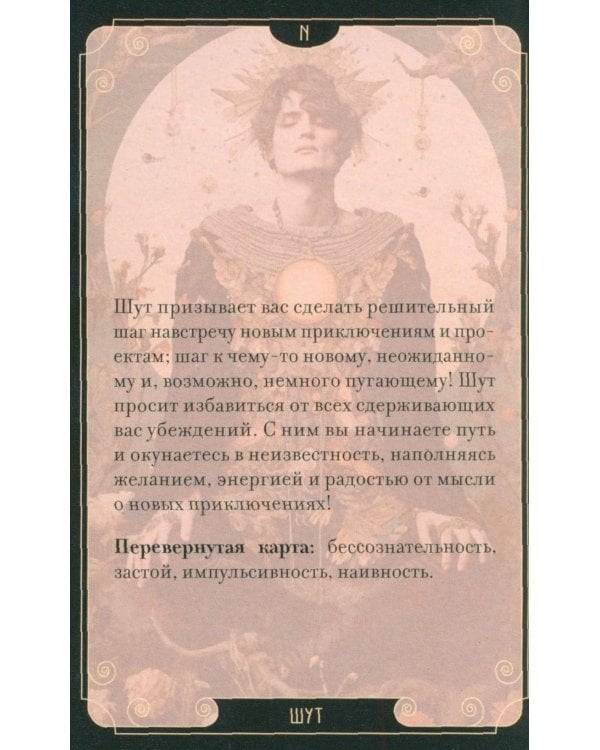 Таро Середины пути