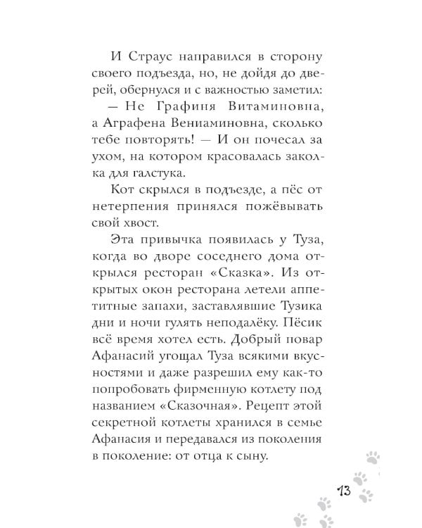 Котлетное расследование кота Страуса