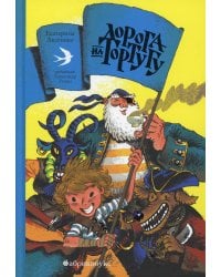 Дорога на Тортугу