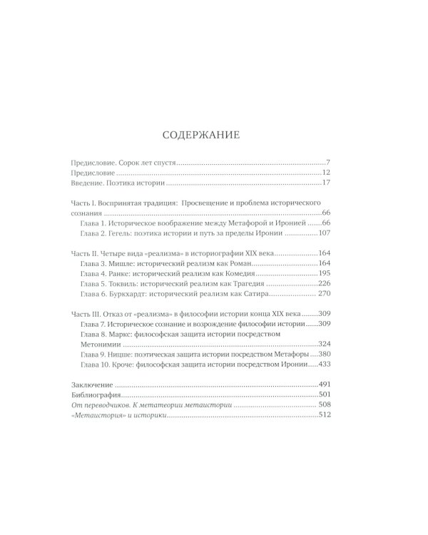 Метаистория. Историческое воображение в Европе XIX в