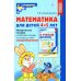 Математические ступеньки Математика для детей 4-5 лет: Методическое пособие к рабочей тетради «Я считаю до пяти». 5-е изд., перераб. и доп