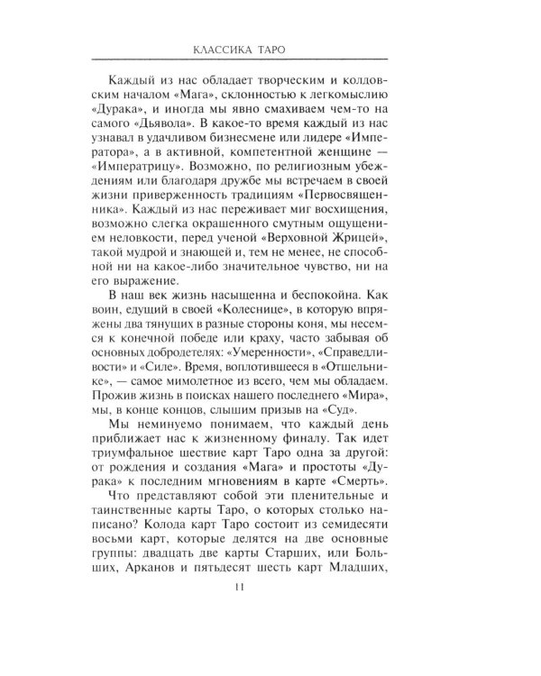 Классика Таро. Происхождение, история, гадание