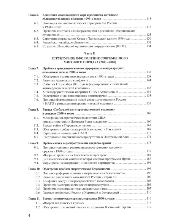 Современная история международных отношений: 1991-2024: Учебное пособие. 6-е изд., доп