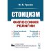 Стоицизм: Философия религии: Проблемы теологии и философии религии в стоицизме: От Зенона Китийского до Марка Аврелия. 2-е изд., испр