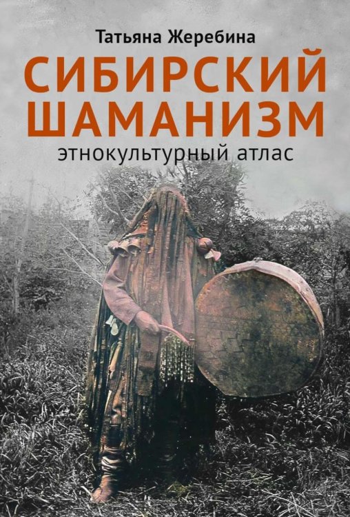 Сибирский шаманизм: Этнокультурный атлас