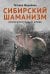 Сибирский шаманизм: Этнокультурный атлас