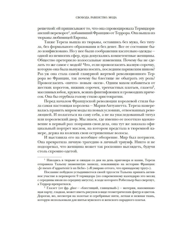 Свобода. Равенство. Мода. Женщины, которые изменили моду Европы (1789-1804)