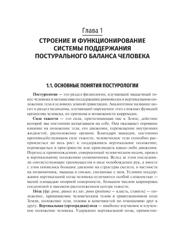 Профилактика постуральных и двигательных нарушений: Учебник