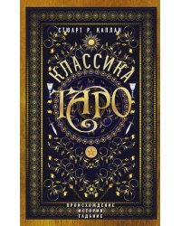 Классика Таро. Происхождение, история, гадание