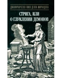 Стрига, или о глумлении демонов