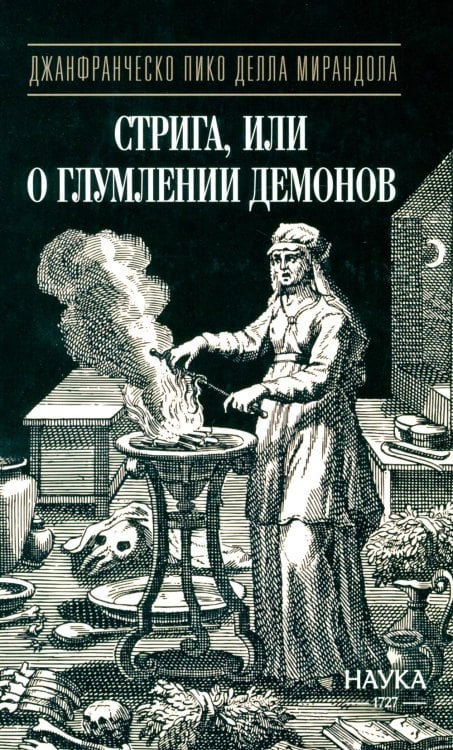 Стрига, или о глумлении демонов