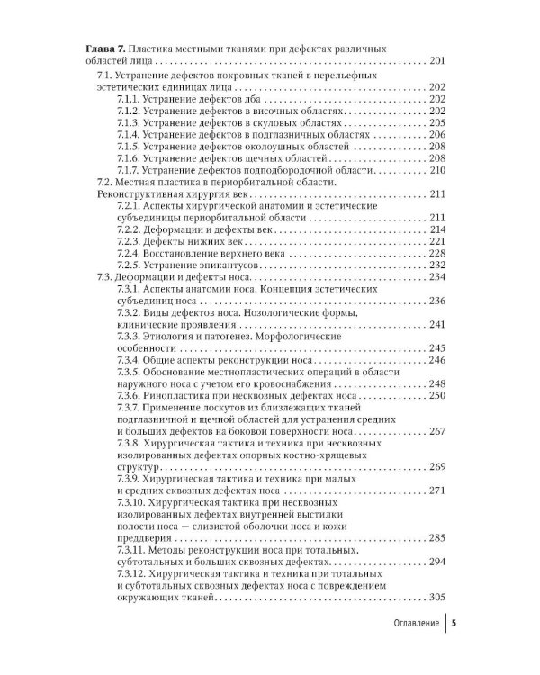 Пластика местными тканями на лице: Учебное пособие для врачей