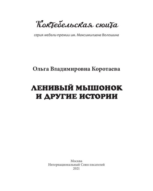 Ленивый Мышонок и другие истории