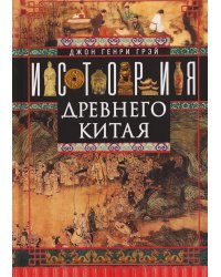 История Древнего Китая