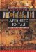 История Древнего Китая