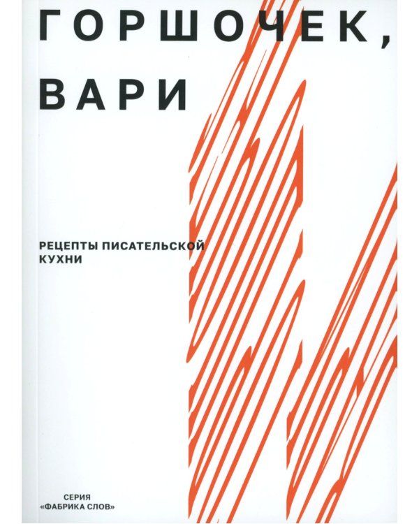 Горшочек, вари: рецепты писательской кухни: Учебное пособие. 2-изд