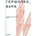 Горшочек, вари: рецепты писательской кухни: Учебное пособие. 2-изд
