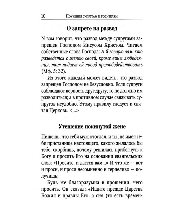 Поучения преподобного Амвросия Оптинского супругам и родителям