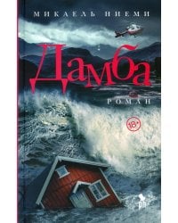 Дамба: роман