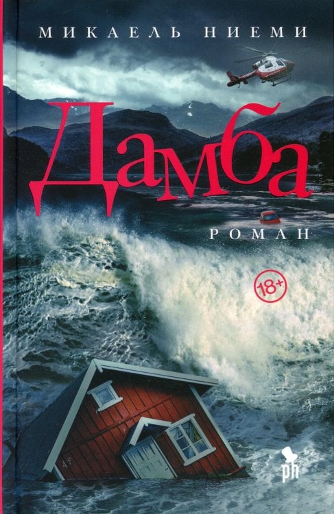Дамба: роман Дамба: роман