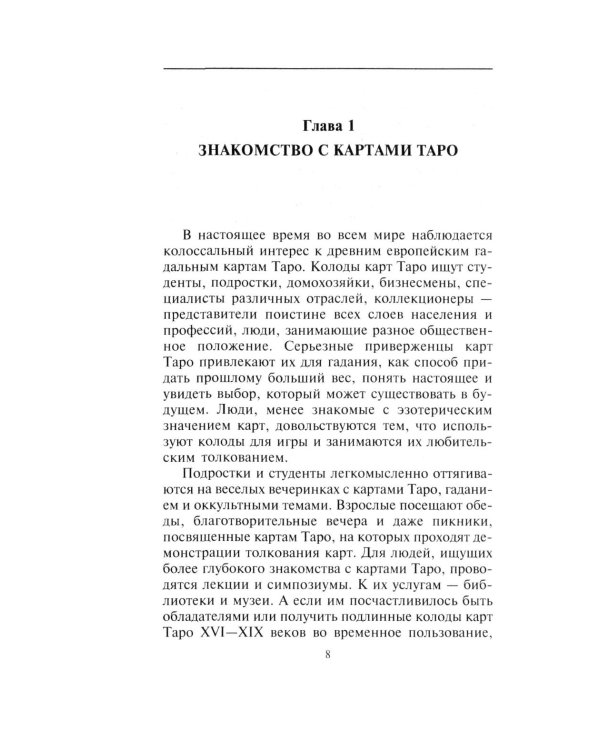 Классика Таро. Происхождение, история, гадание