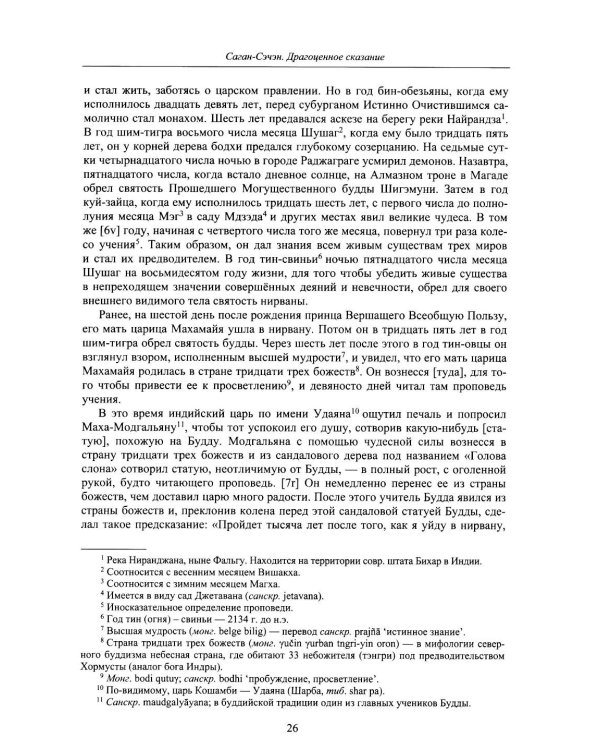 Дополнительное изображение книги «Драгоценное сказание (Эрдэнийн тобчи). 2-е изд., испр»