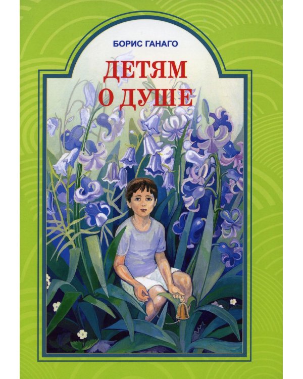 Детям о душе. Рассказы для детей