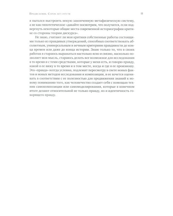 Метаистория. Историческое воображение в Европе XIX в