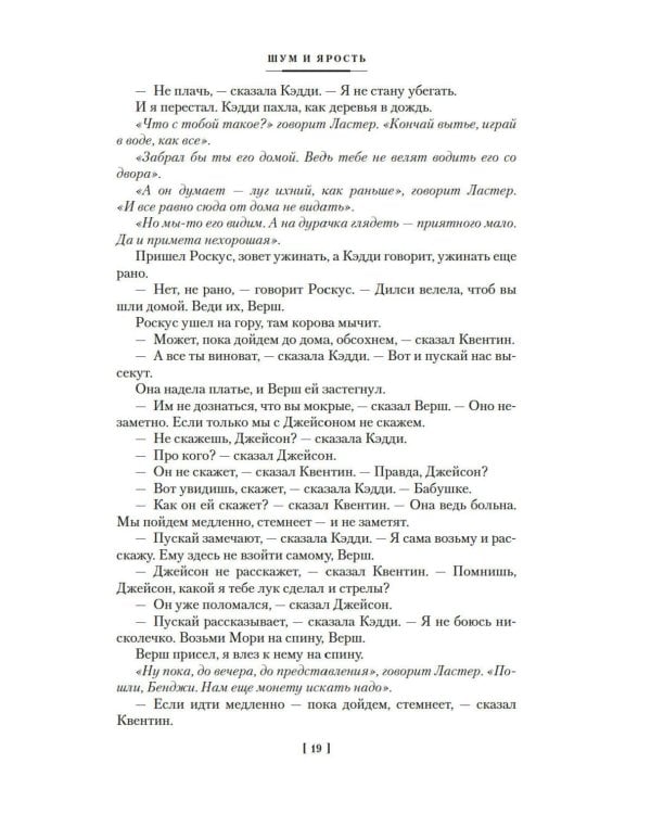 Шум и ярость: романы