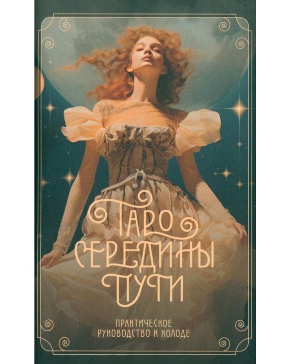 Таро Середины пути