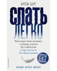 Спать легко! Как перестать воевать с ночью, уснуть без таблеток и проснуться без будильника