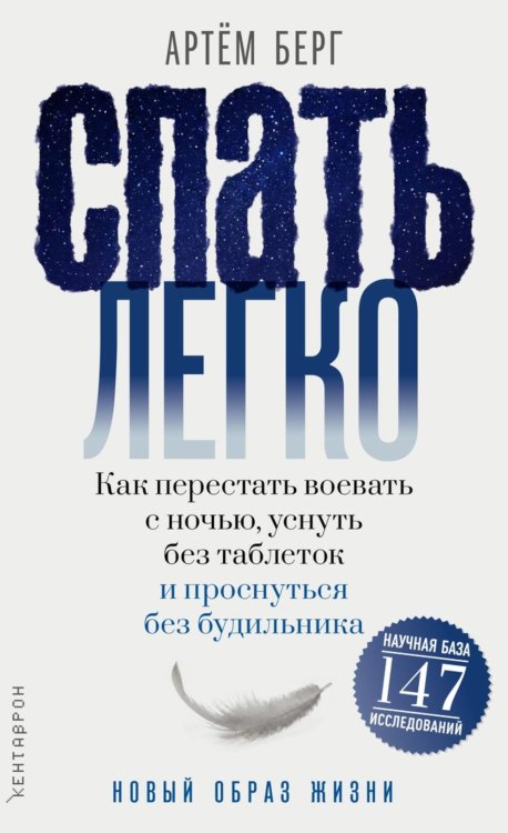 Обложка книги «Спать легко! Как перестать воевать с ночью, уснуть без таблеток и проснуться без будильника» — Берг Артем, ISBN 9785386156879