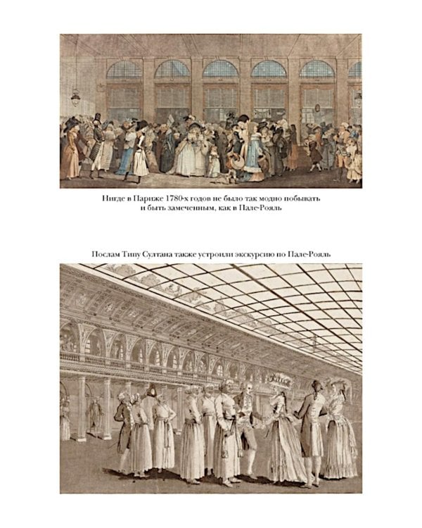 Свобода. Равенство. Мода. Женщины, которые изменили моду Европы (1789-1804)
