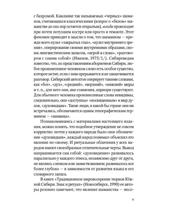 Сибирский шаманизм: Этнокультурный атлас