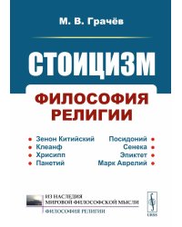 Стоицизм: Философия религии: Проблемы теологии и философии религии в стоицизме: От Зенона Китийского до Марка Аврелия. 2-е изд., испр
