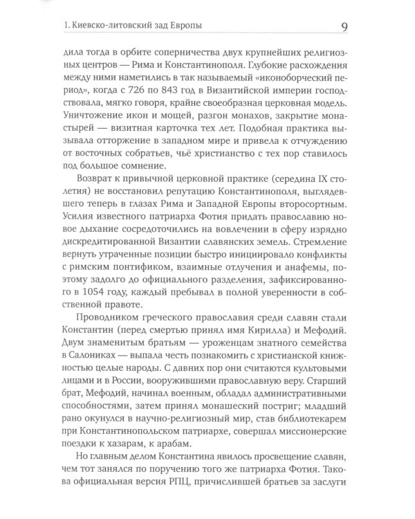 Славянский разлом. Украинско-польское иго в России
