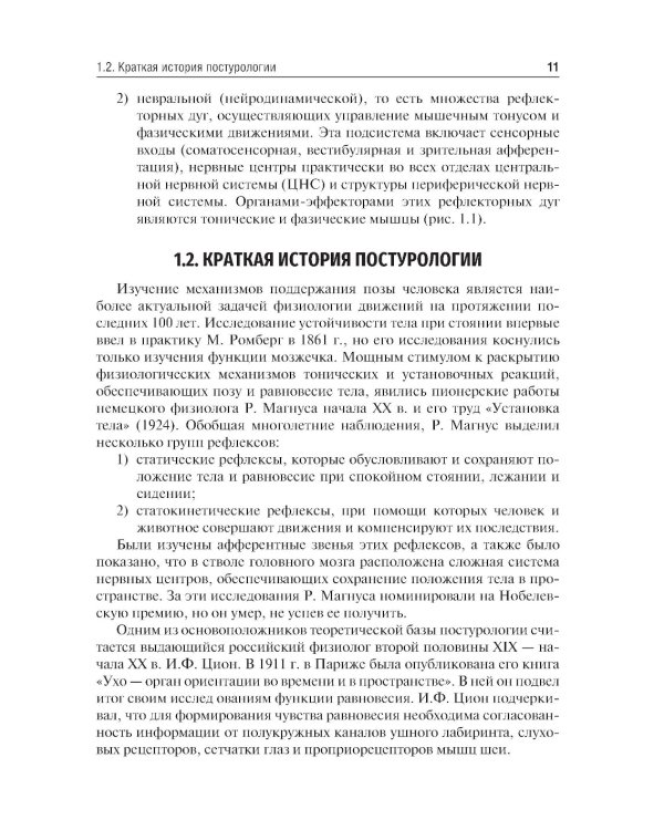 Профилактика постуральных и двигательных нарушений: Учебник