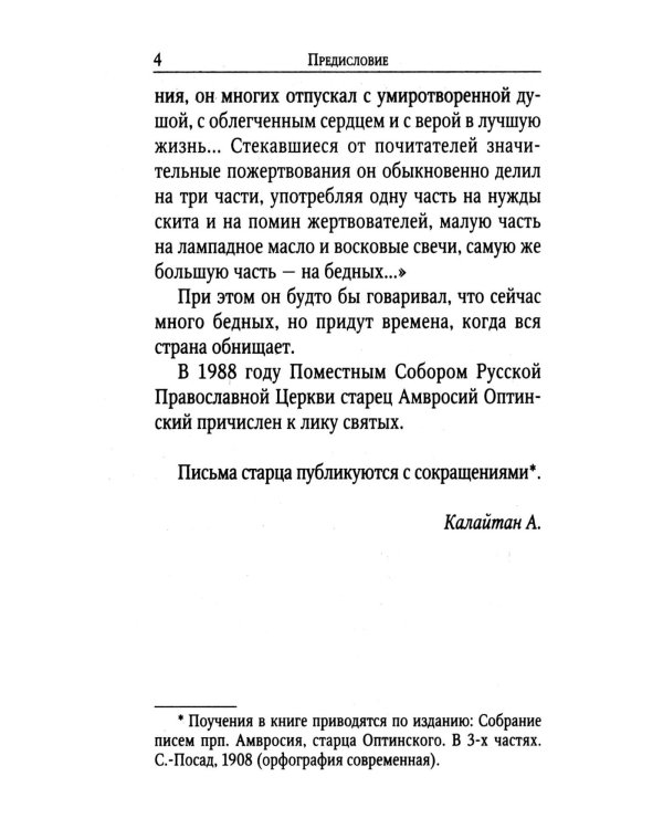 Поучения преподобного Амвросия Оптинского супругам и родителям