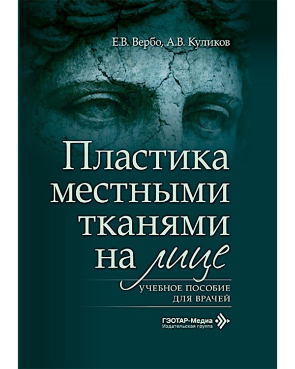 Пластика местными тканями на лице: Учебное пособие для врачей