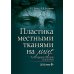 Пластика местными тканями на лице: Учебное пособие для врачей