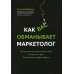 Как вас обманывает маркетолог