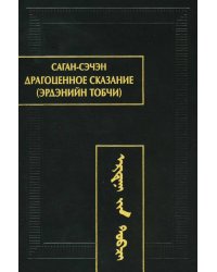 Драгоценное сказание (Эрдэнийн тобчи). 2-е изд., испр
