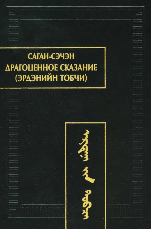 Обложка книги «Драгоценное сказание (Эрдэнийн тобчи). 2-е изд., испр» — None, ISBN 9785020406476