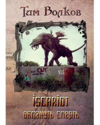 ISCARIOT. Обмануть смерть
