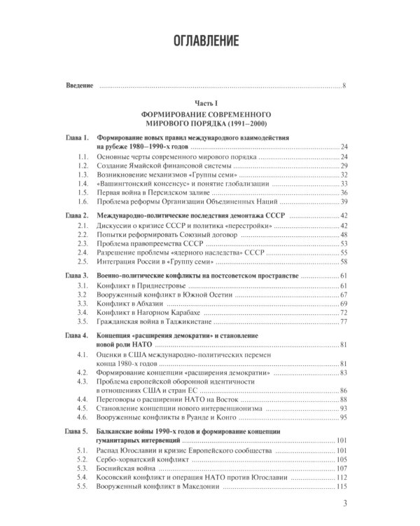 Современная история международных отношений: 1991-2024: Учебное пособие. 6-е изд., доп