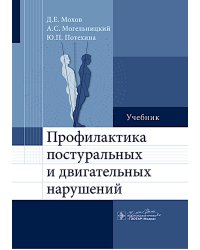 Профилактика постуральных и двигательных нарушений: Учебник