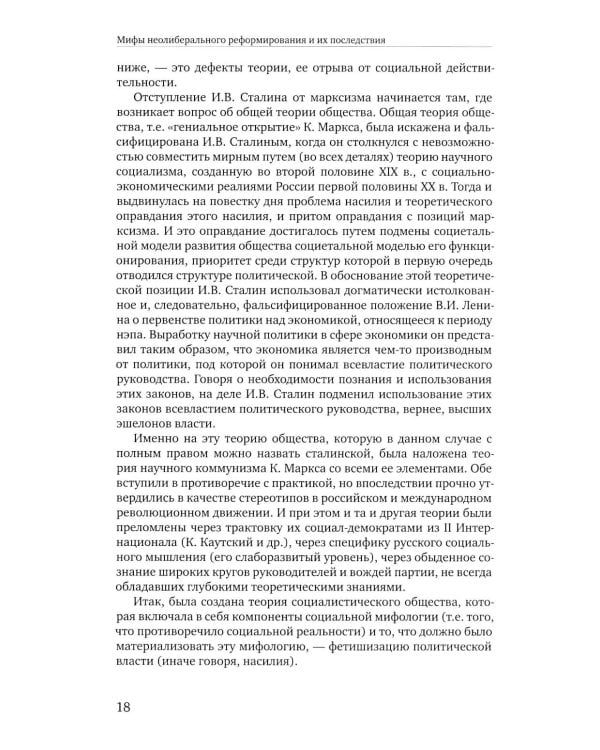 Социальное мифотворчество и социальная практика: монография. 2-е изд