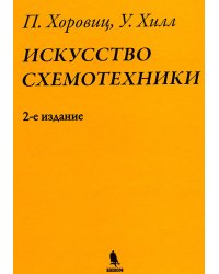 Искусство схемотехники. 2-е изд. (пер.)