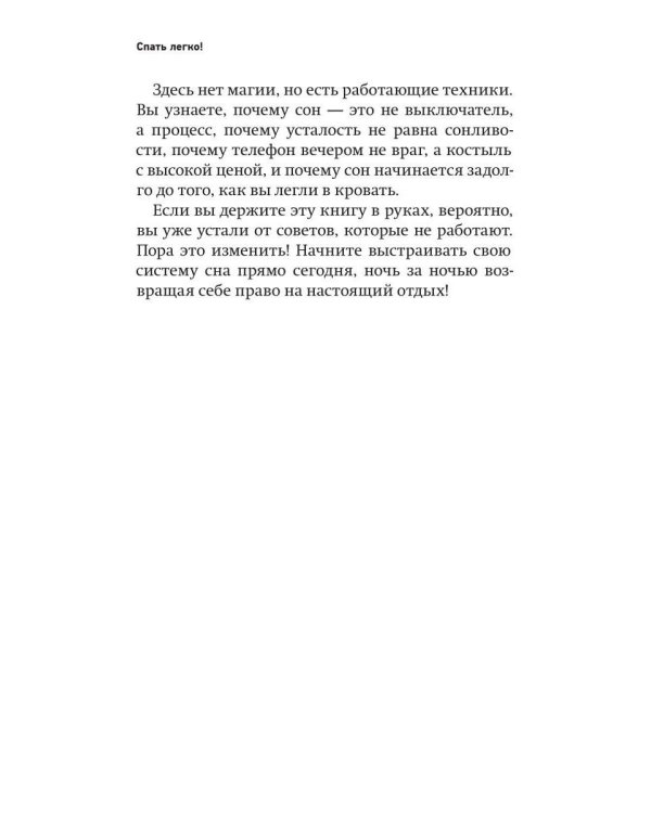 Дополнительное изображение книги «Спать легко! Как перестать воевать с ночью, уснуть без таблеток и проснуться без будильника»