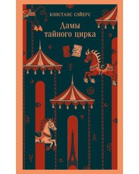 Дамы тайного цирка